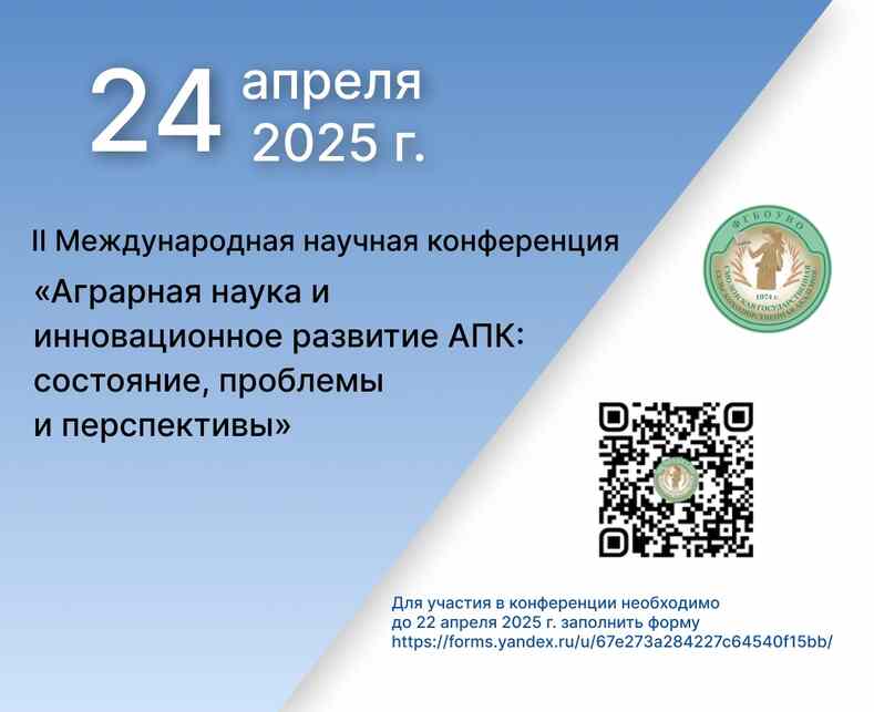 Конференция по инновационному развитию АПК